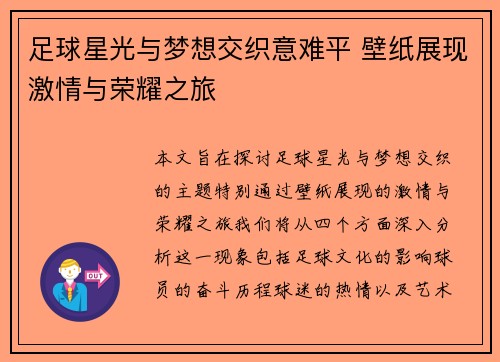 足球星光与梦想交织意难平 壁纸展现激情与荣耀之旅