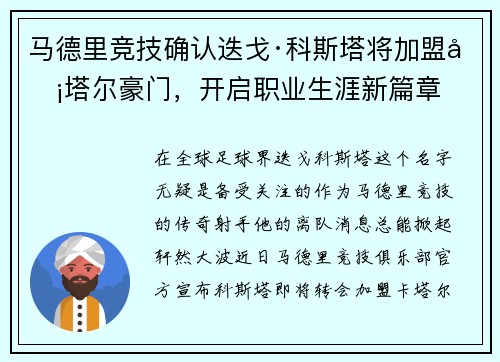 马德里竞技确认迭戈·科斯塔将加盟卡塔尔豪门，开启职业生涯新篇章